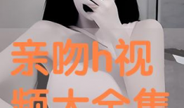 h视频大全,海量精彩瞬间，一网打尽热门短视频